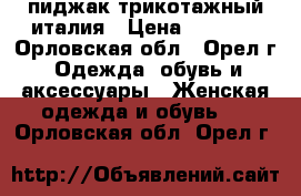 пиджак трикотажный италия › Цена ­ 1 900 - Орловская обл., Орел г. Одежда, обувь и аксессуары » Женская одежда и обувь   . Орловская обл.,Орел г.